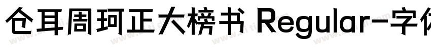 仓耳周珂正大榜书 Regular字体转换